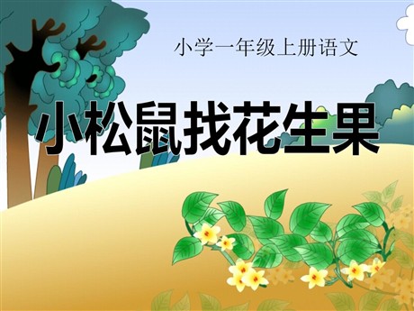 《小松鼠找花生》PPT课件8