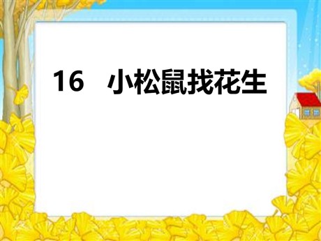 《小松鼠找花生》PPT课件9