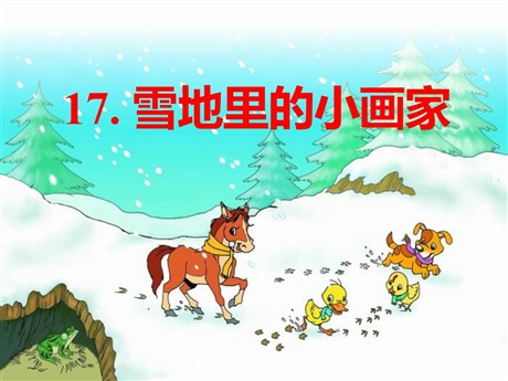 《雪地里的小画家》PPT课件3