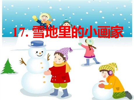 《雪地里的小画家》PPT课件4