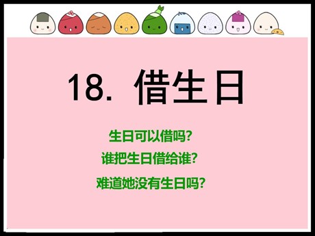 《借生日》PPT课件5