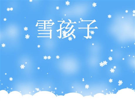《雪孩子》PPT课件8