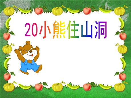 《小熊住山洞》PPT课件5