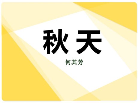 《秋天》PPT课件6