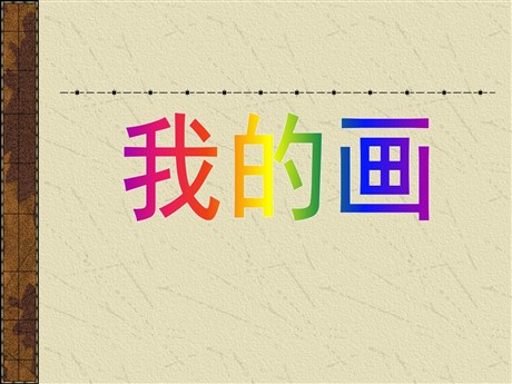 《我的画》PPT课件