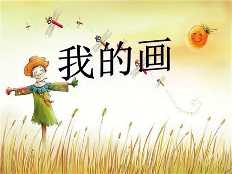 《我的画》PPT课件3