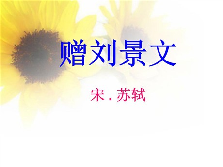 《赠刘景文》PPT课件2