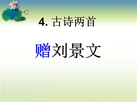 《赠刘景文》PPT课件4