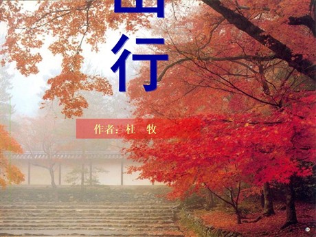 《山行》PPT课件5