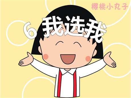 《我选我》PPT课件2