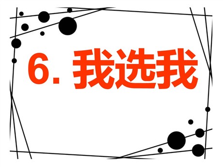《我选我》PPT课件3
