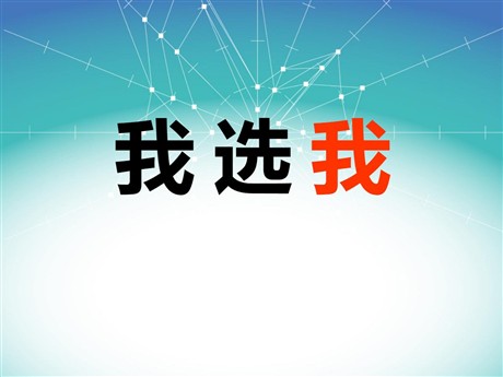 《我选我》PPT课件4