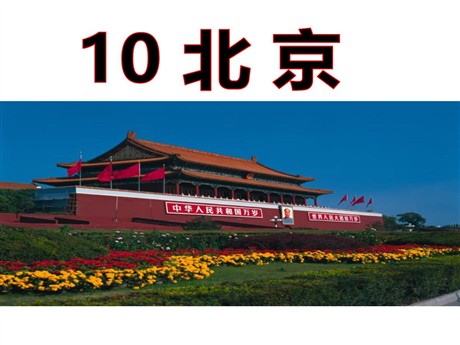 《北京》PPT课件3