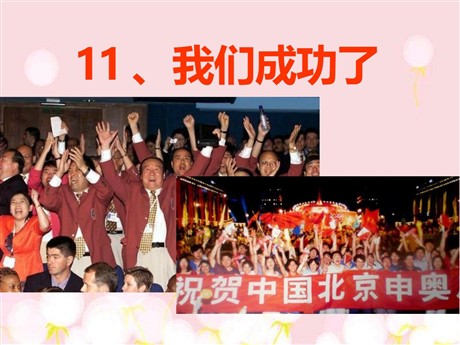 《我们成功了》PPT课件3