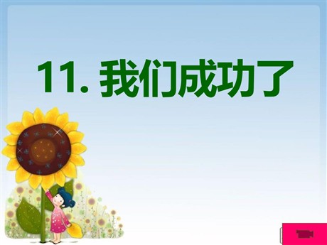 《我们成功了》PPT课件4