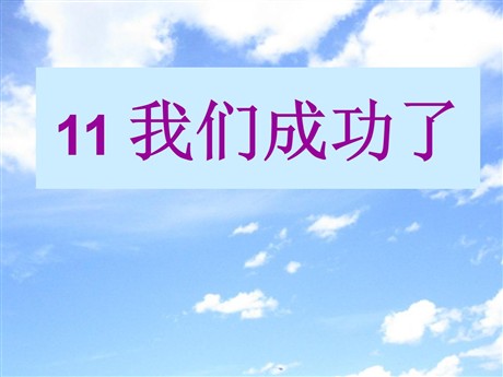 《我们成功了》PPT课件5