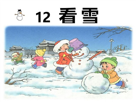《看雪》PPT课件4