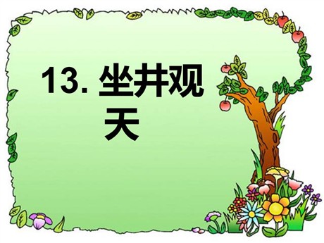 《坐井观天》PPT课件2