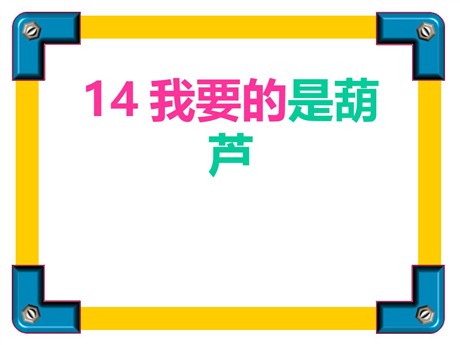 《我要的是葫芦》PPT课件2