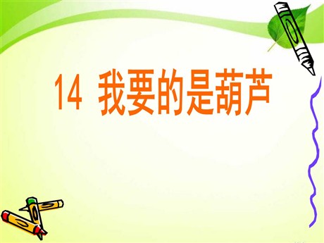 《我要的是葫芦》PPT课件3