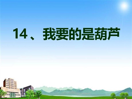 《我要的是葫芦》PPT课件5