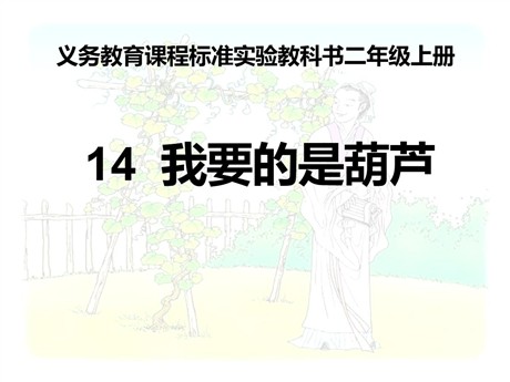 《我要的是葫芦》PPT课件6