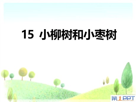 《小柳树和小枣树》PPT课件2