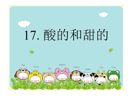 《酸的和甜的》PPT课件2