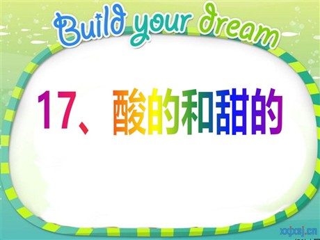 《酸的和甜的》PPT课件4