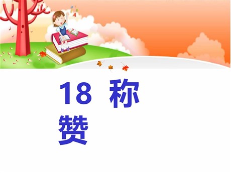 《称赞》PPT课件