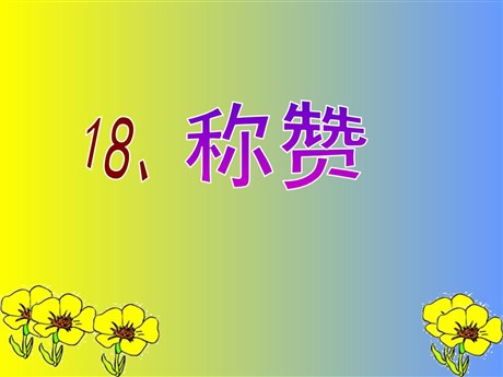 《称赞》PPT课件2