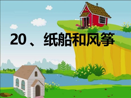 《纸船和风筝》PPT课件