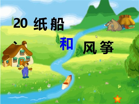 《纸船和风筝》PPT课件2
