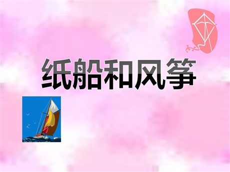 《纸船和风筝》PPT课件5