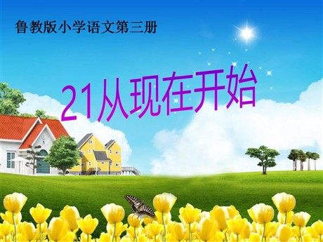 《从现在开始》PPT课件