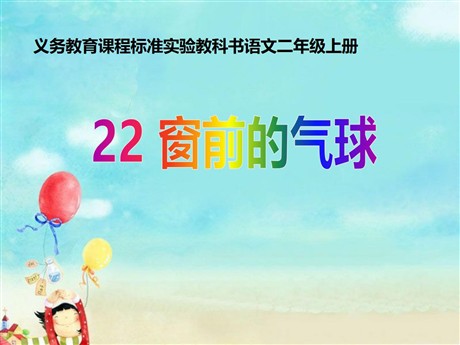 《窗前的气球》PPT课件3