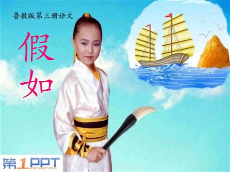 《假如》PPT课件