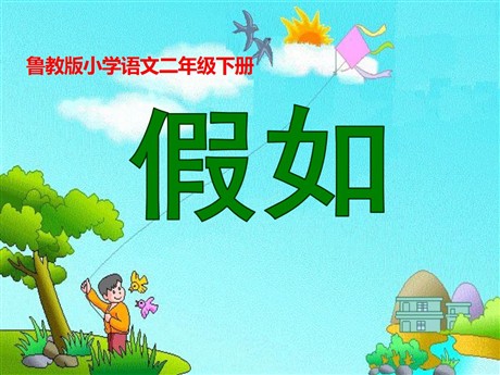 《假如》PPT课件2