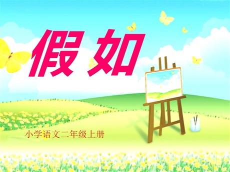 《假如》PPT课件4