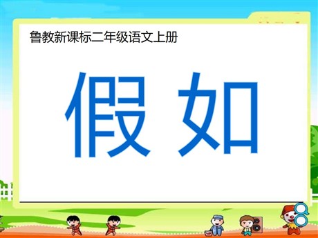 《假如》PPT课件5
