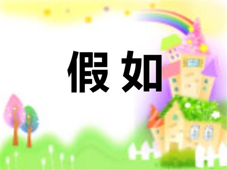 《假如》PPT课件6