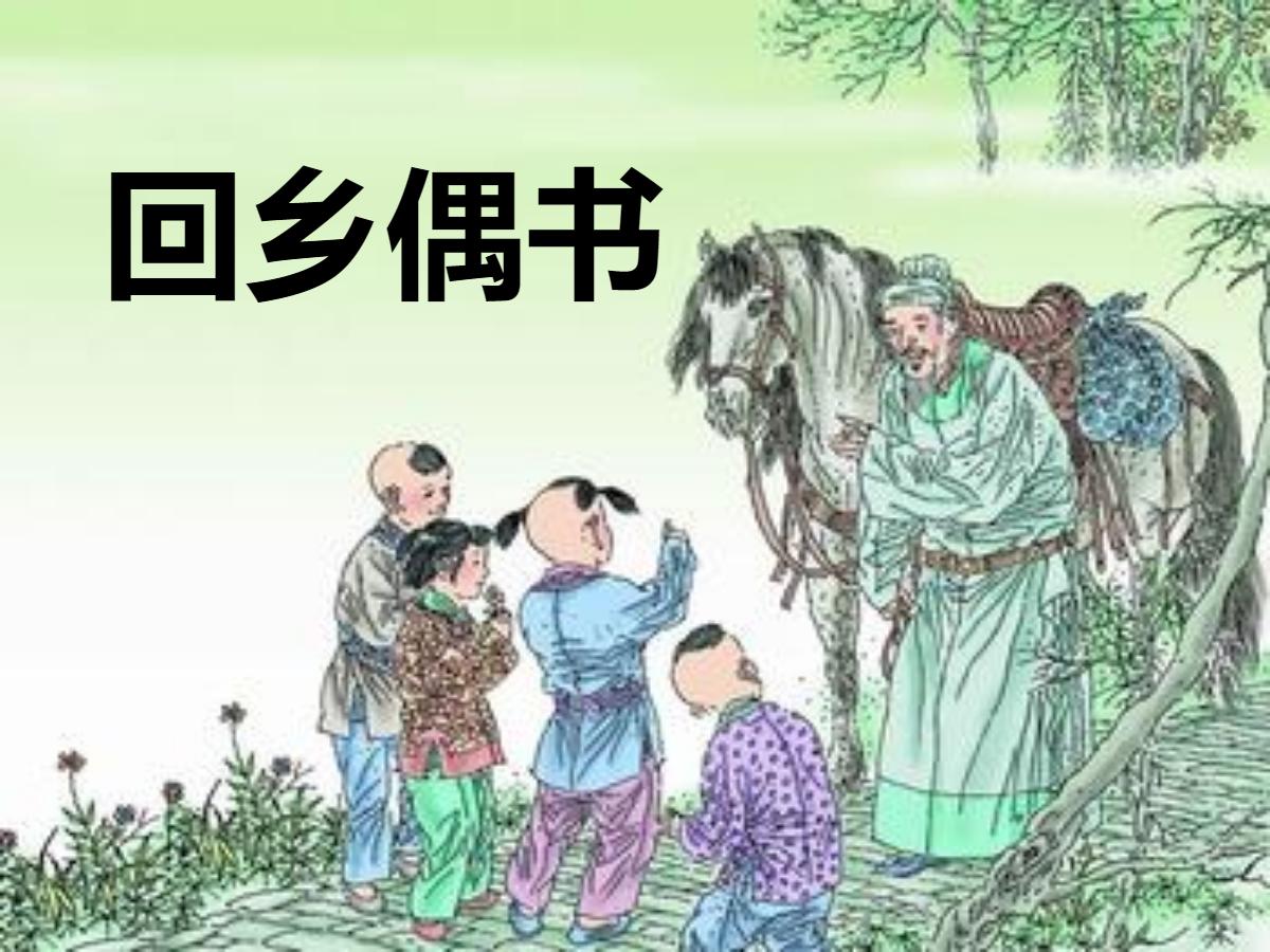 《回乡偶书》PPT课件3