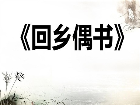 《回乡偶书》PPT课件4