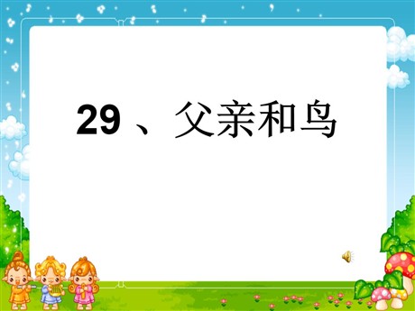 《父亲和鸟》PPT课件3