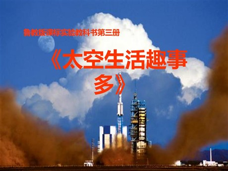 《太空生活趣事多》PPT课件2