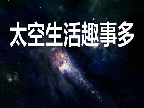 《太空生活趣事多》PPT课件3