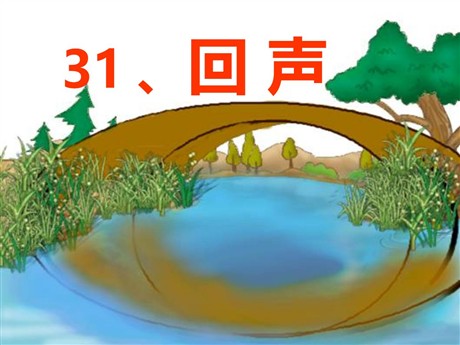 《回声》PPT课件