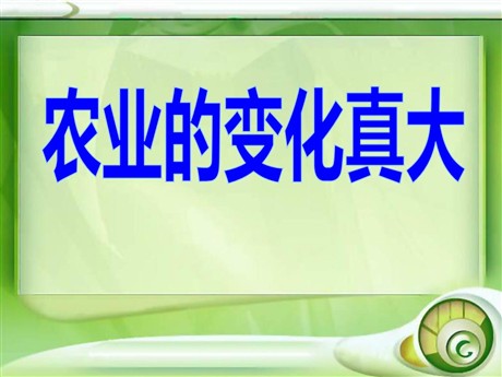 《农业的变化真大》PPT课件4