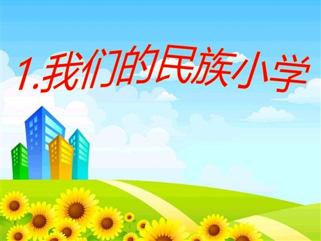 《我们的民族小学》PPT课件4
