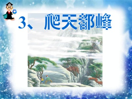 《爬天都峰》PPT课件4